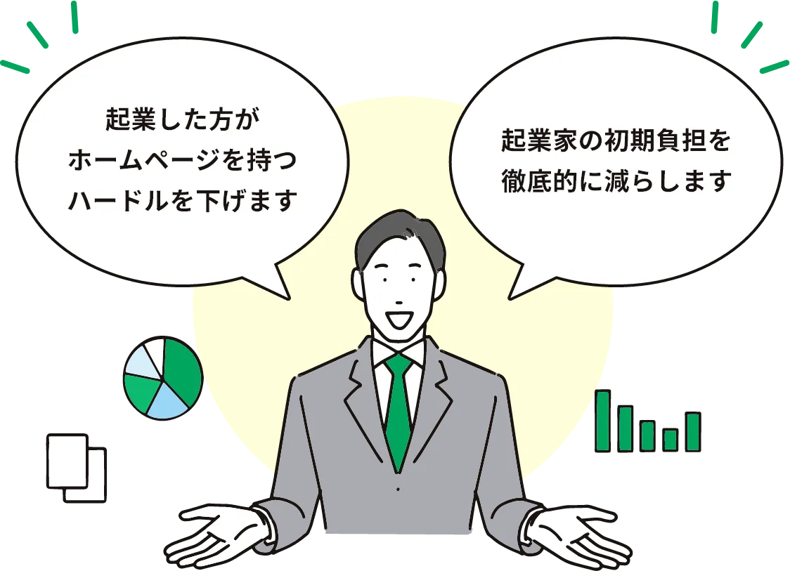起業した方がホームページを持つハードルを下げます/起業家の初期負担を徹底的に減らします