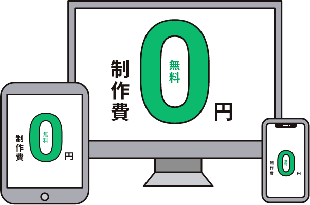 製作費無料